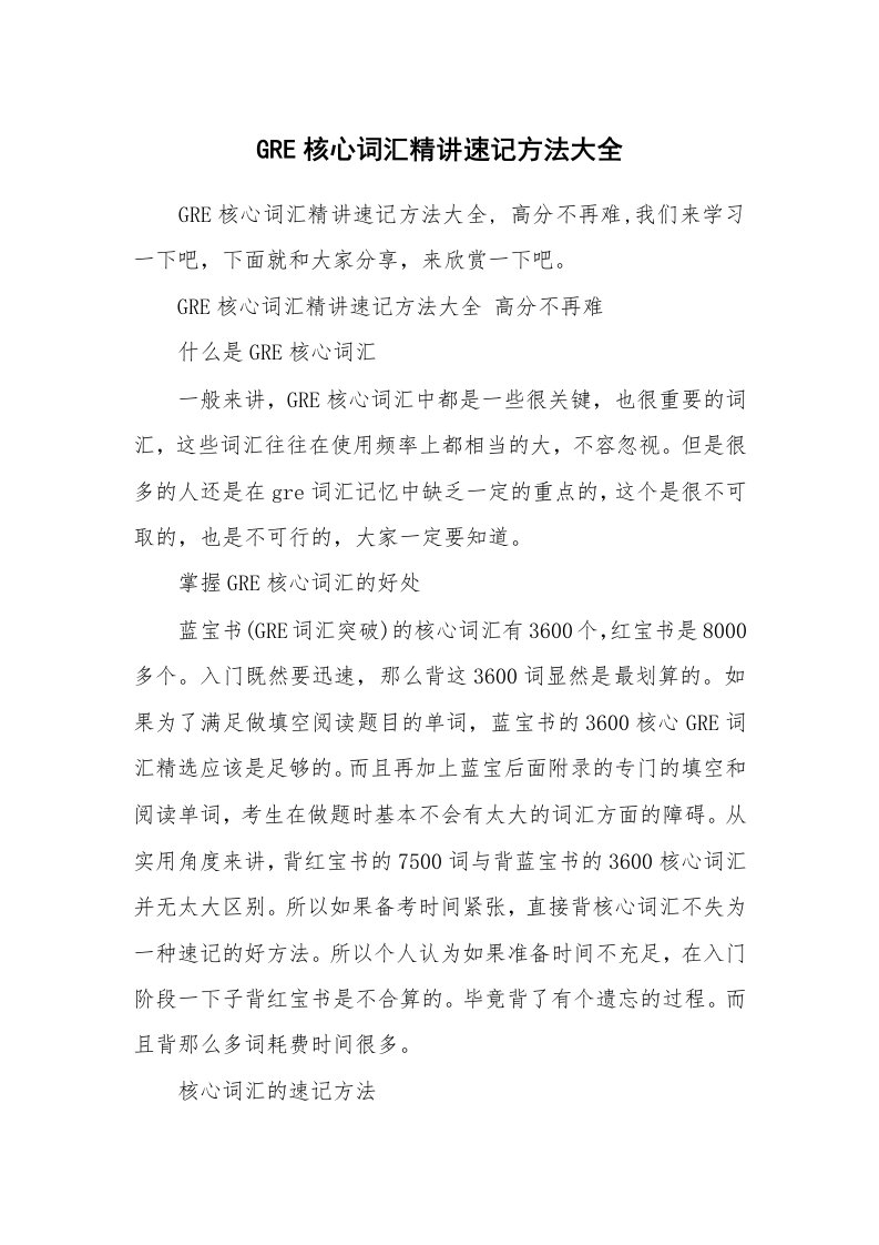 GRE核心词汇精讲速记方法大全