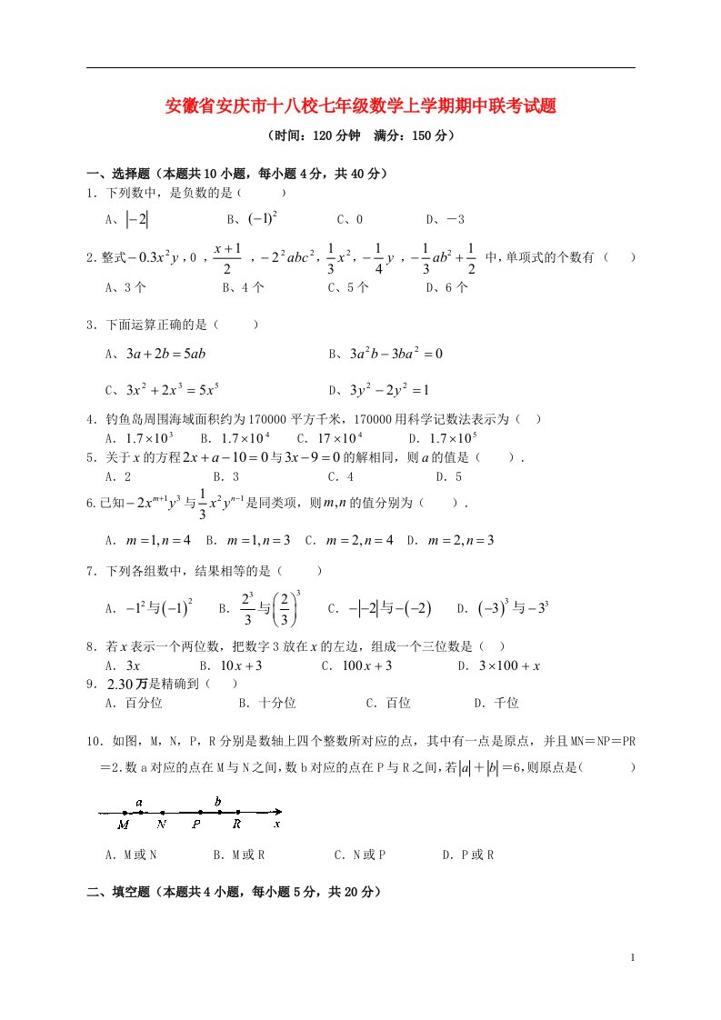 安徽省安庆市十八校七级数学上学期期中联考试题