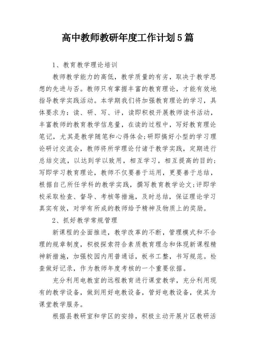 高中教师教研年度工作计划5篇