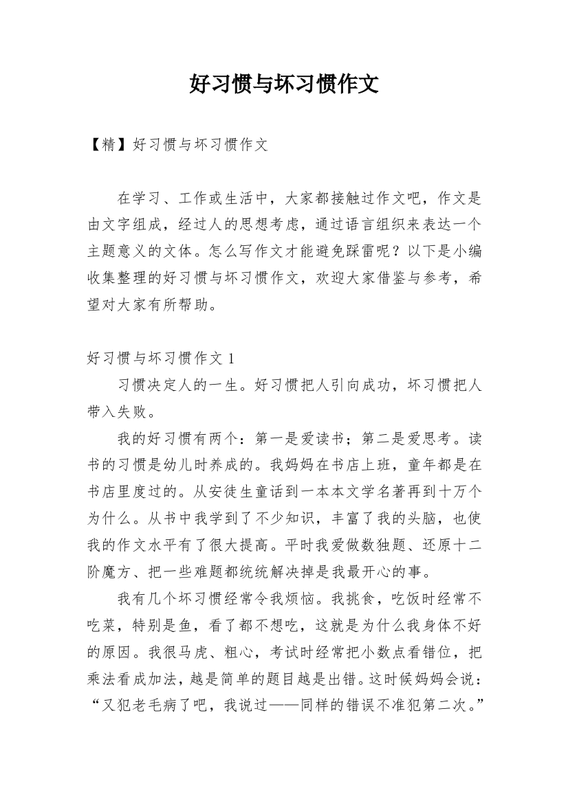 好习惯与坏习惯作文_2