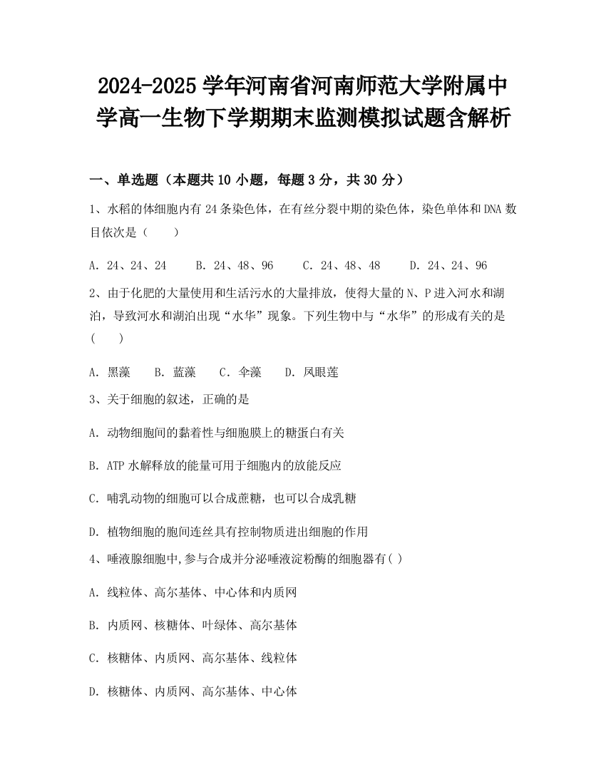 2024-2025学年河南省河南师范大学附属中学高一生物下学期期末监测模拟试题含解析