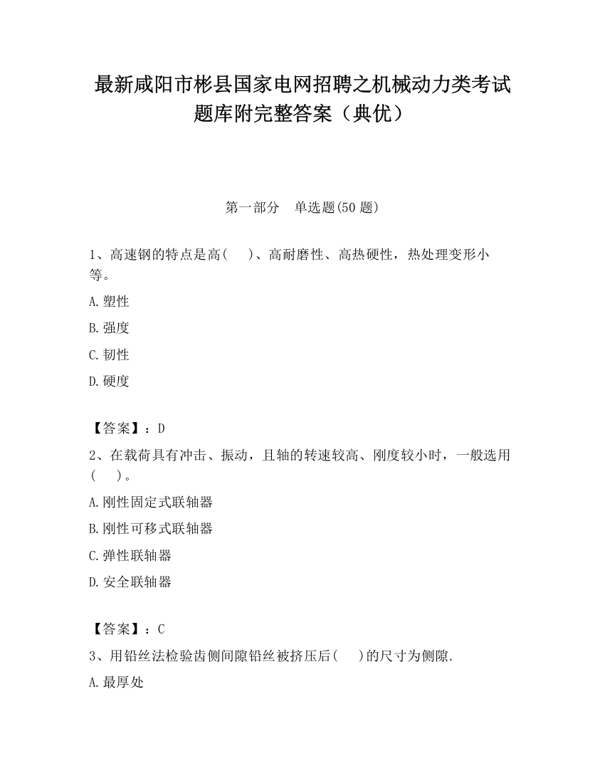 最新咸阳市彬县国家电网招聘之机械动力类考试题库附完整答案（典优）