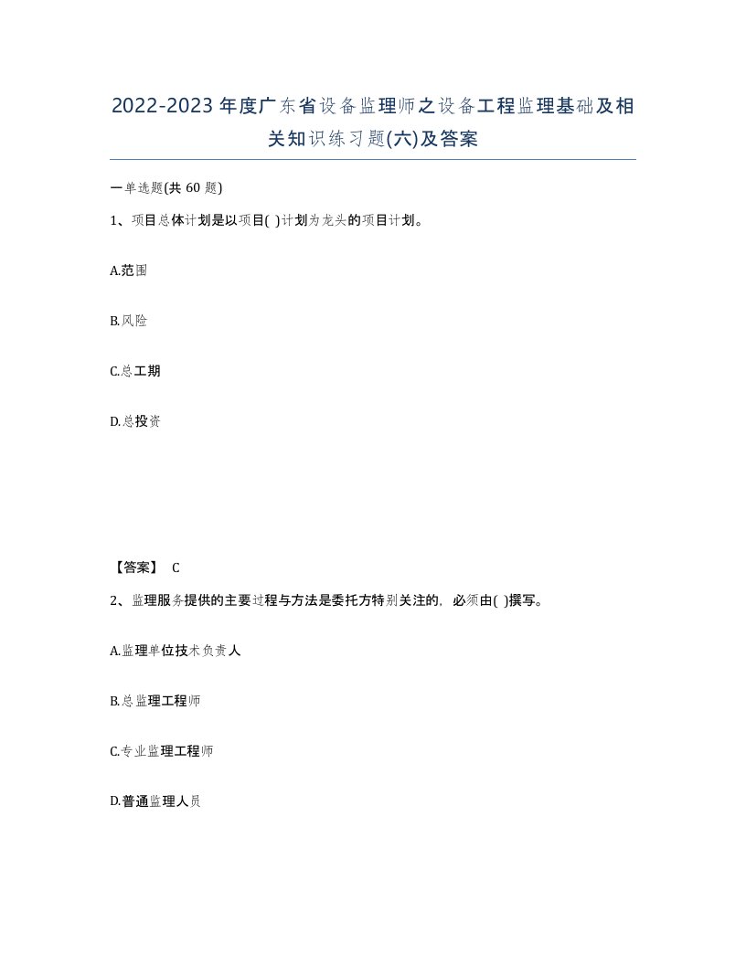 2022-2023年度广东省设备监理师之设备工程监理基础及相关知识练习题六及答案