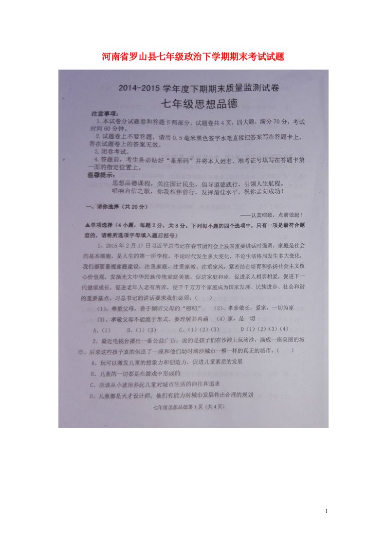 省罗山县七级政治下学期期末考试试题（扫描版）