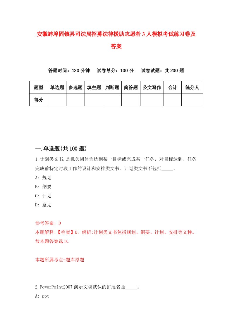 安徽蚌埠固镇县司法局招募法律援助志愿者3人模拟考试练习卷及答案第6期