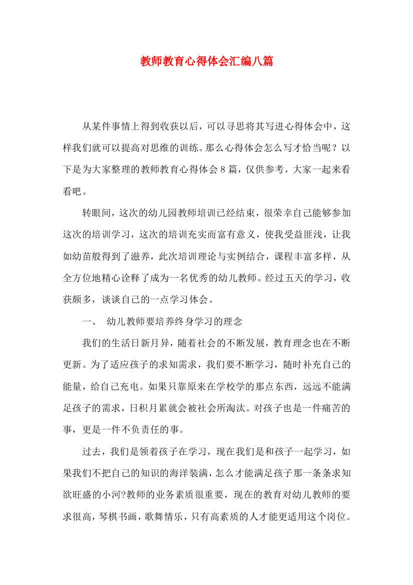 教师教育心得体会汇编八篇（二）