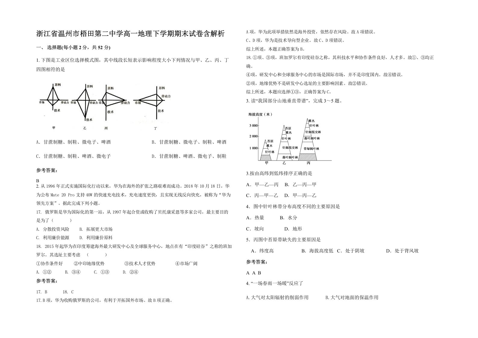 浙江省温州市梧田第二中学高一地理下学期期末试卷含解析