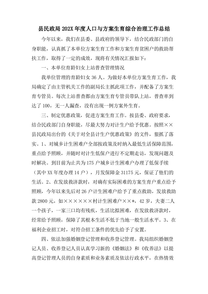 县民政局人口与计划生育综合治理工作总结