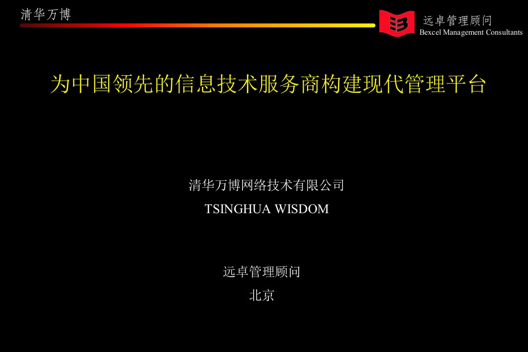 [精选]为中国领先的信息技术服务商构建现代管理平台清华万博网络技术有限公司远卓