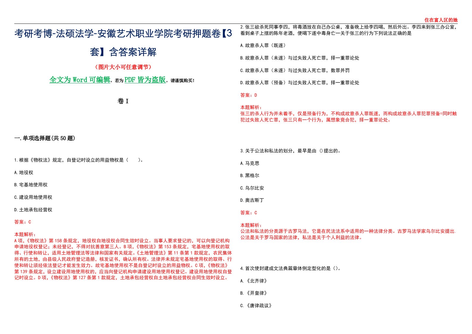 考研考博-法硕法学-安徽艺术职业学院考研押题卷【3套】含答案详解I