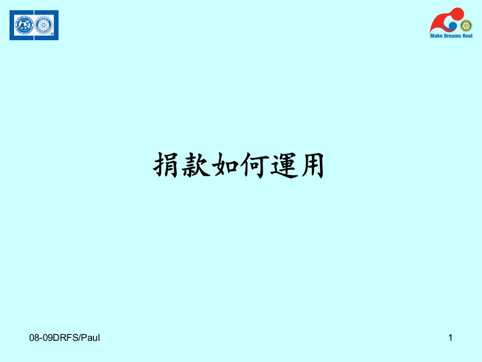 扶轮基金会策略