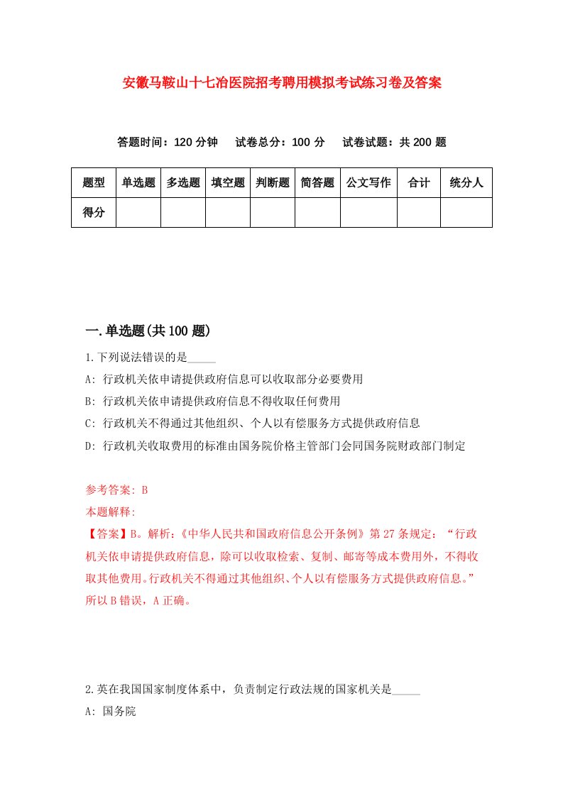 安徽马鞍山十七冶医院招考聘用模拟考试练习卷及答案第9次