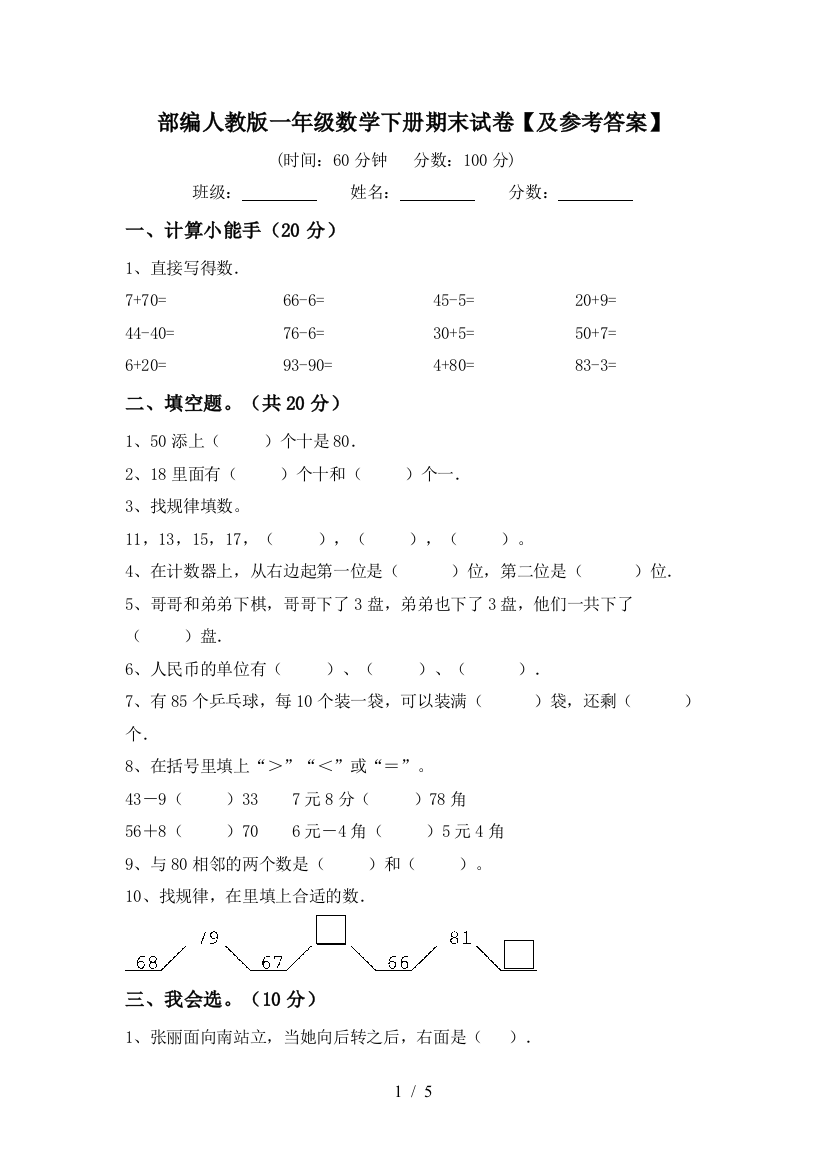 部编人教版一年级数学下册期末试卷【及参考答案】