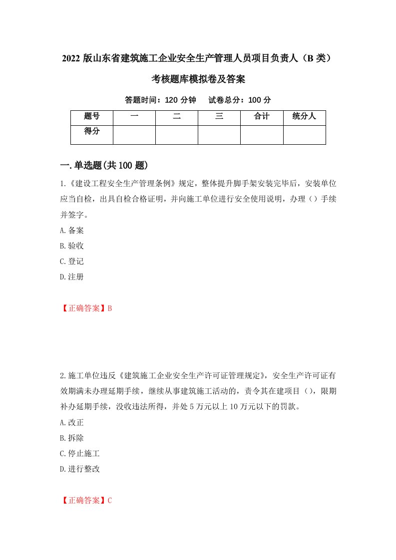 2022版山东省建筑施工企业安全生产管理人员项目负责人B类考核题库模拟卷及答案第71版