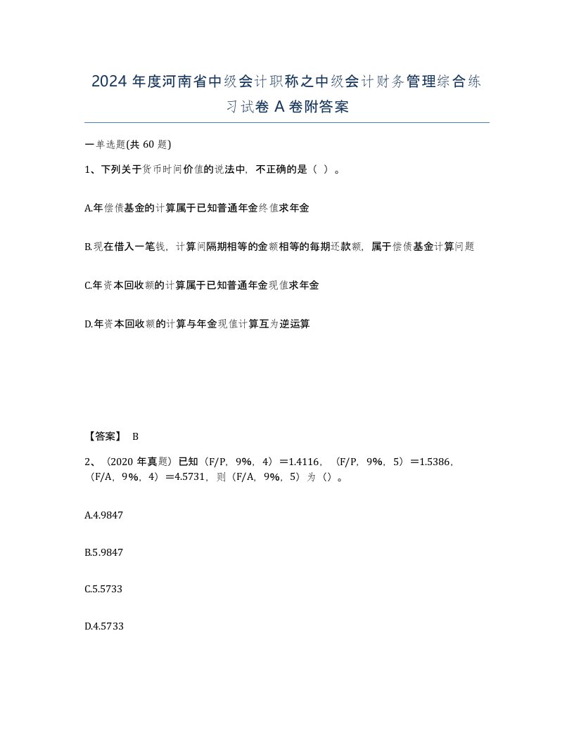 2024年度河南省中级会计职称之中级会计财务管理综合练习试卷A卷附答案