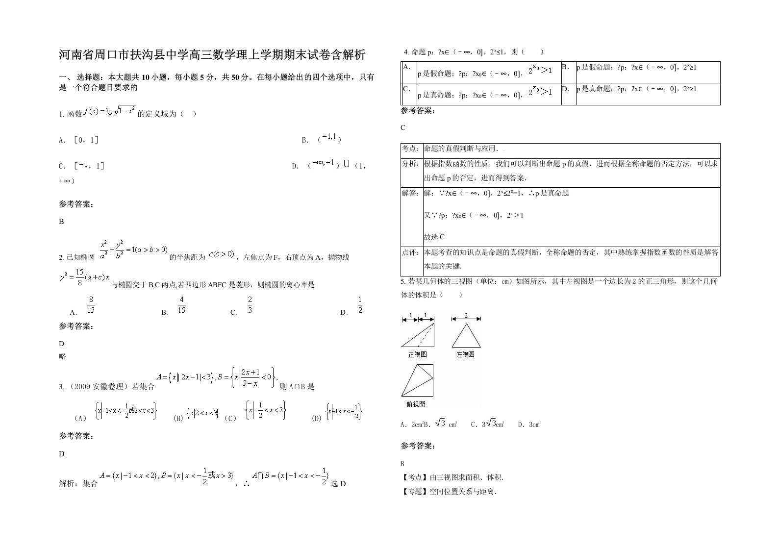 河南省周口市扶沟县中学高三数学理上学期期末试卷含解析