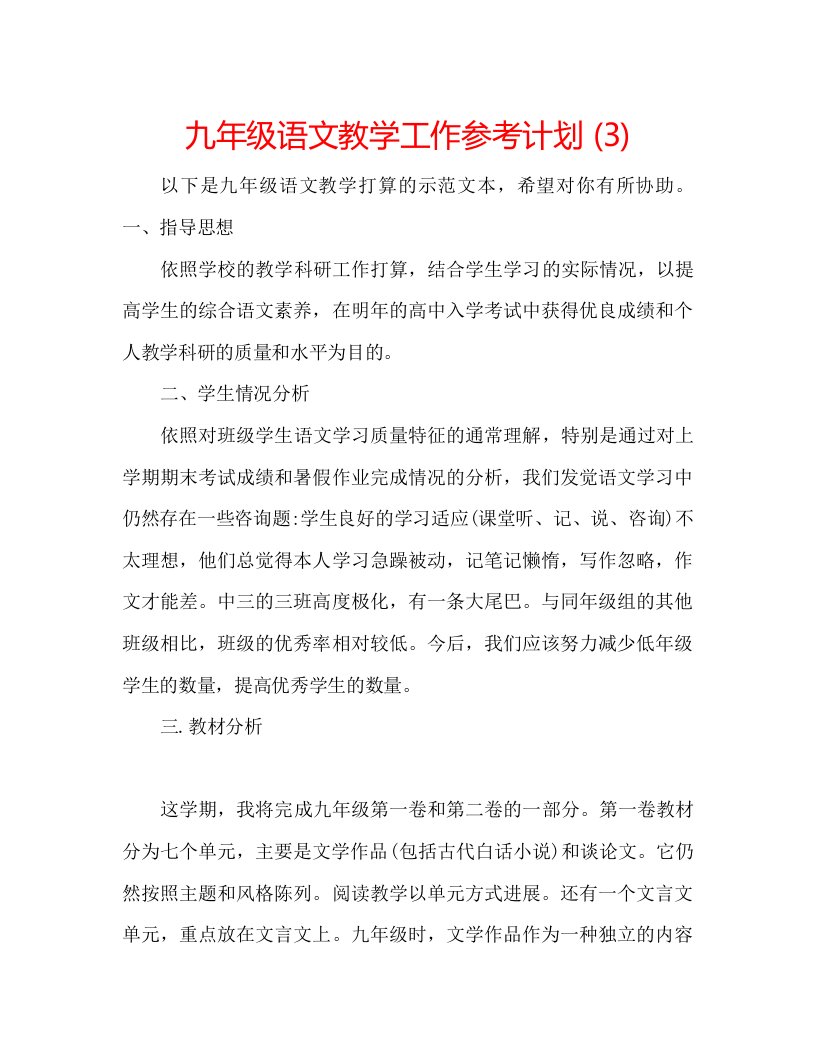 2022九年级语文教学工作参考计划3)