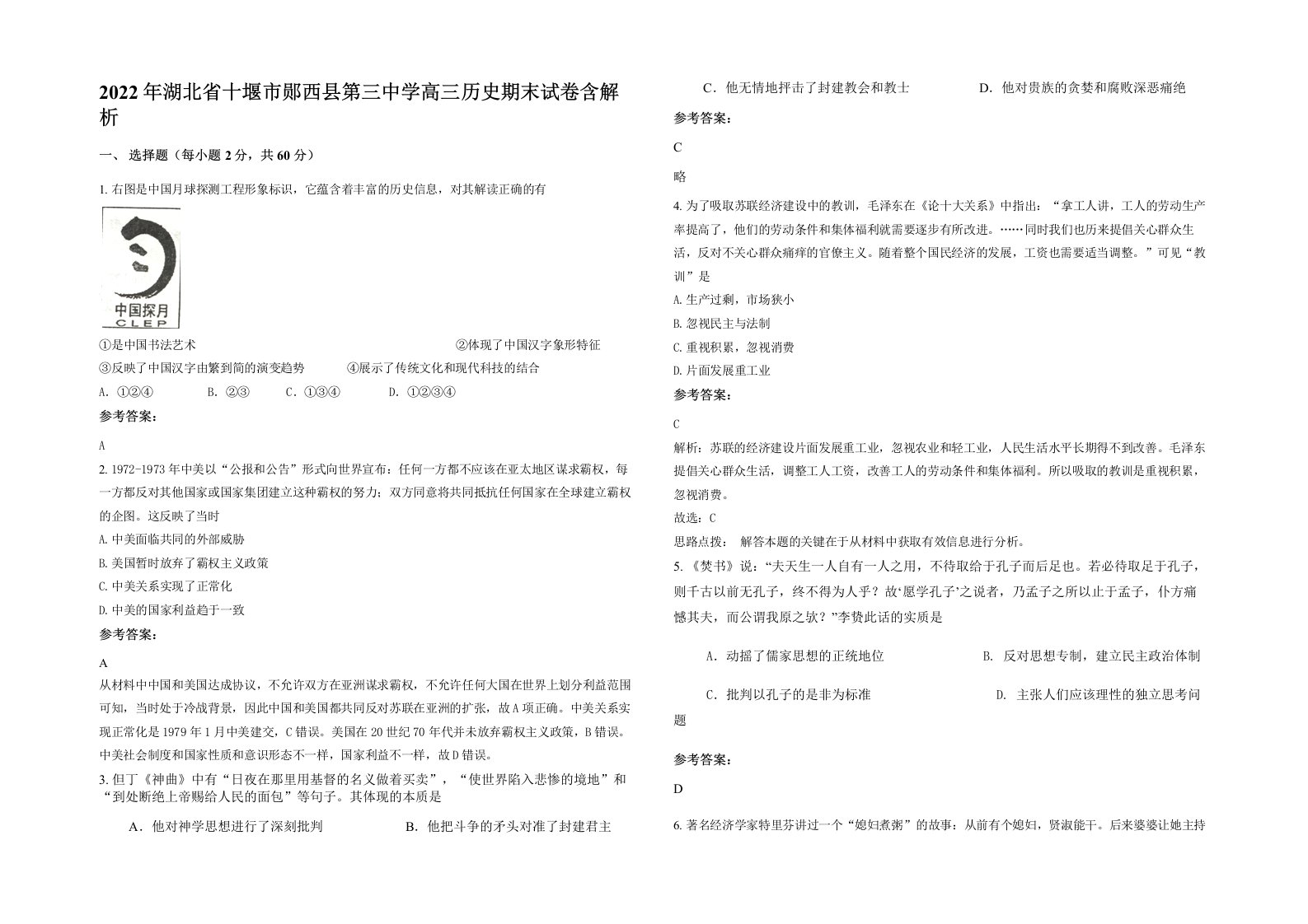 2022年湖北省十堰市郧西县第三中学高三历史期末试卷含解析