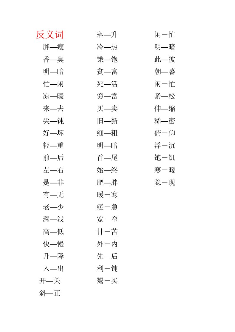 小学生反义词近义词大全