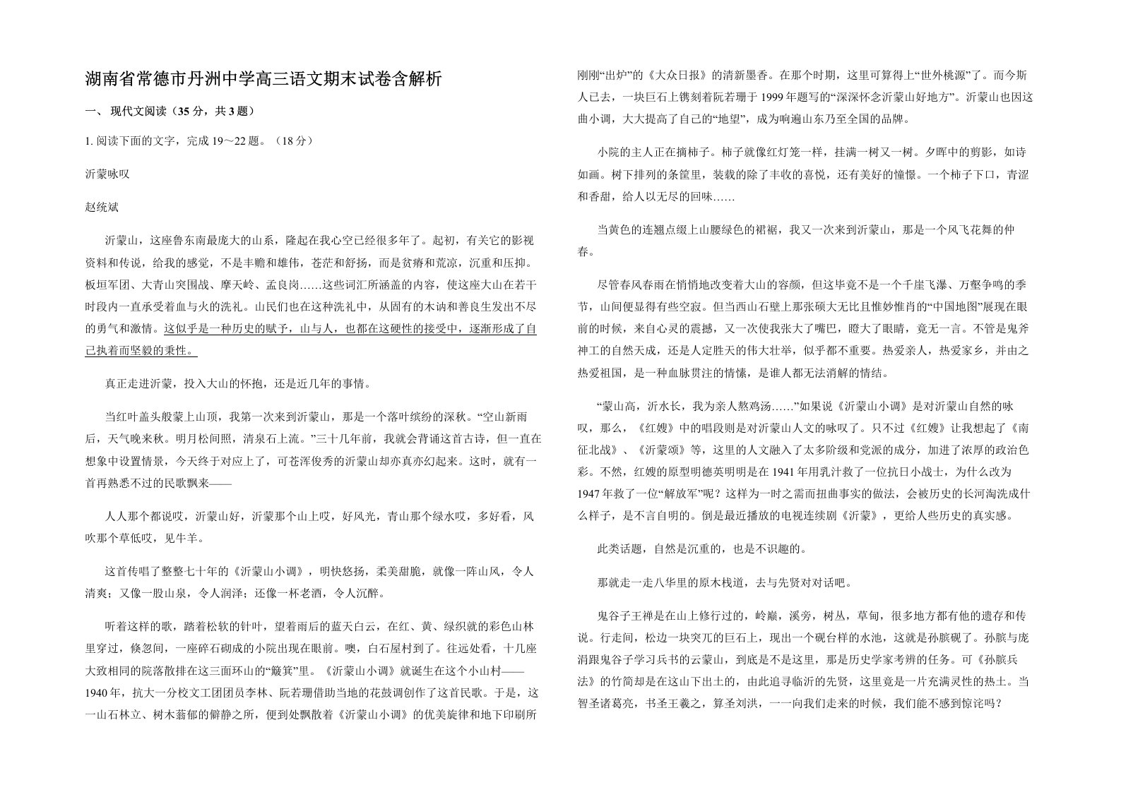 湖南省常德市丹洲中学高三语文期末试卷含解析