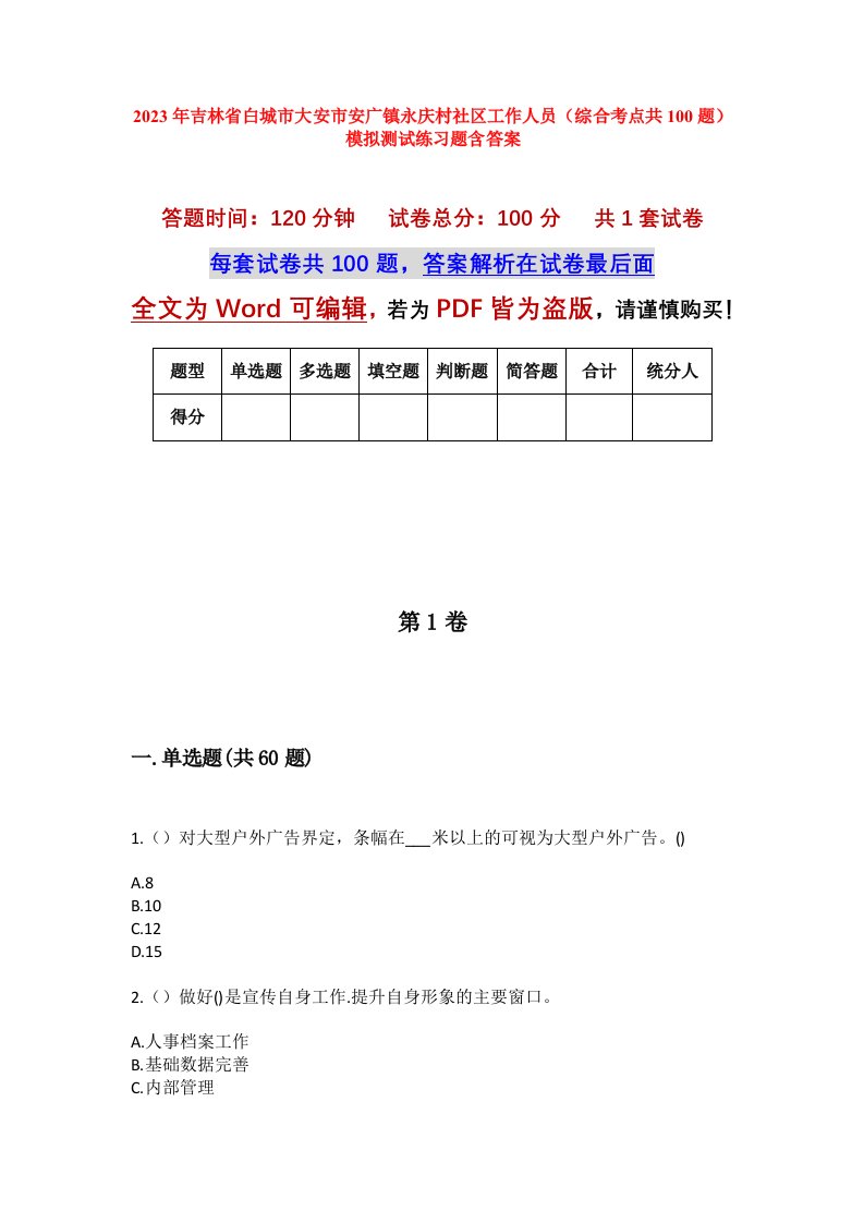 2023年吉林省白城市大安市安广镇永庆村社区工作人员综合考点共100题模拟测试练习题含答案