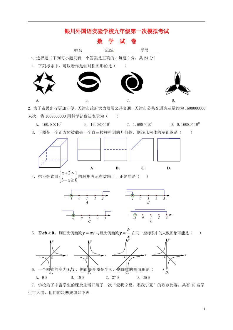 宁夏银川外国语实验学校九级数学下学期第一次模拟试题（无答案）