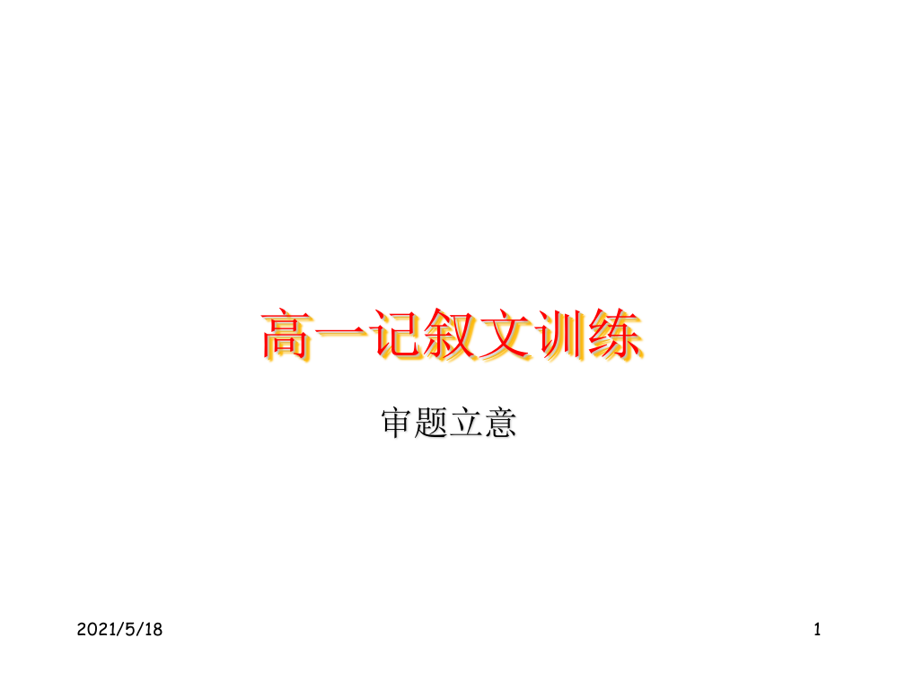 高一记叙文训练——审题立意