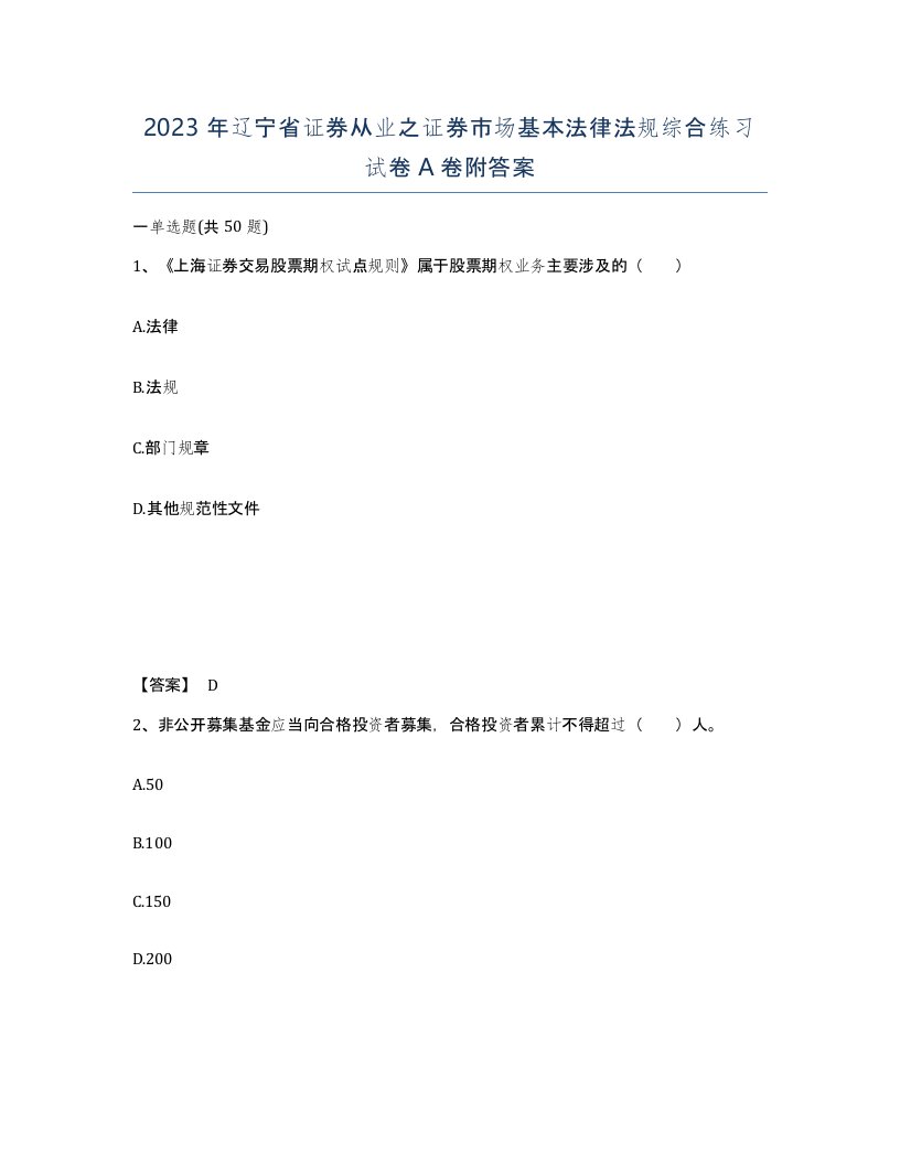 2023年辽宁省证券从业之证券市场基本法律法规综合练习试卷A卷附答案