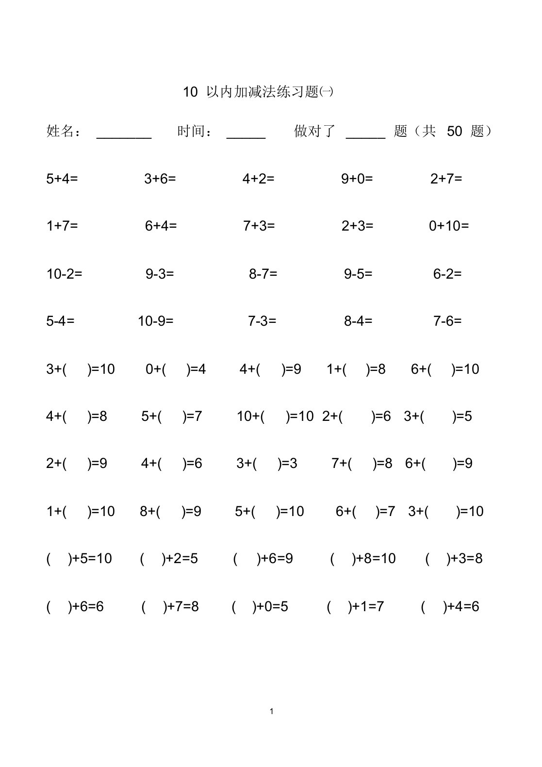 小学一年级10以内加减法练习题(打印版)