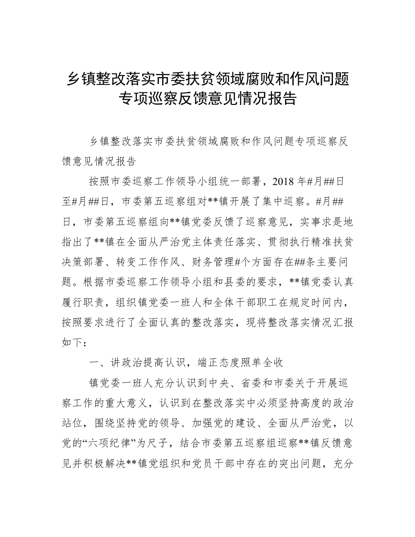 乡镇整改落实市委扶贫领域腐败和作风问题专项巡察反馈意见情况报告