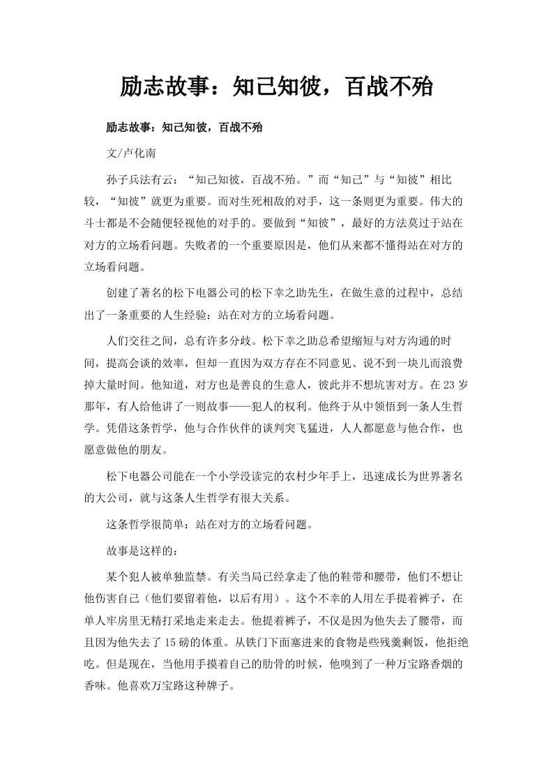 励志故事知己知彼百战不殆