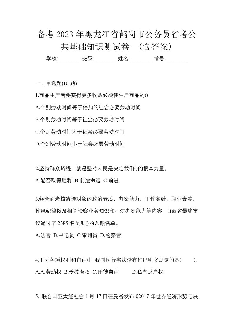 备考2023年黑龙江省鹤岗市公务员省考公共基础知识测试卷一含答案