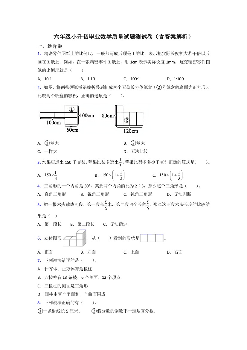 六年级小升初毕业数学质量试题测试卷(含答案解析)