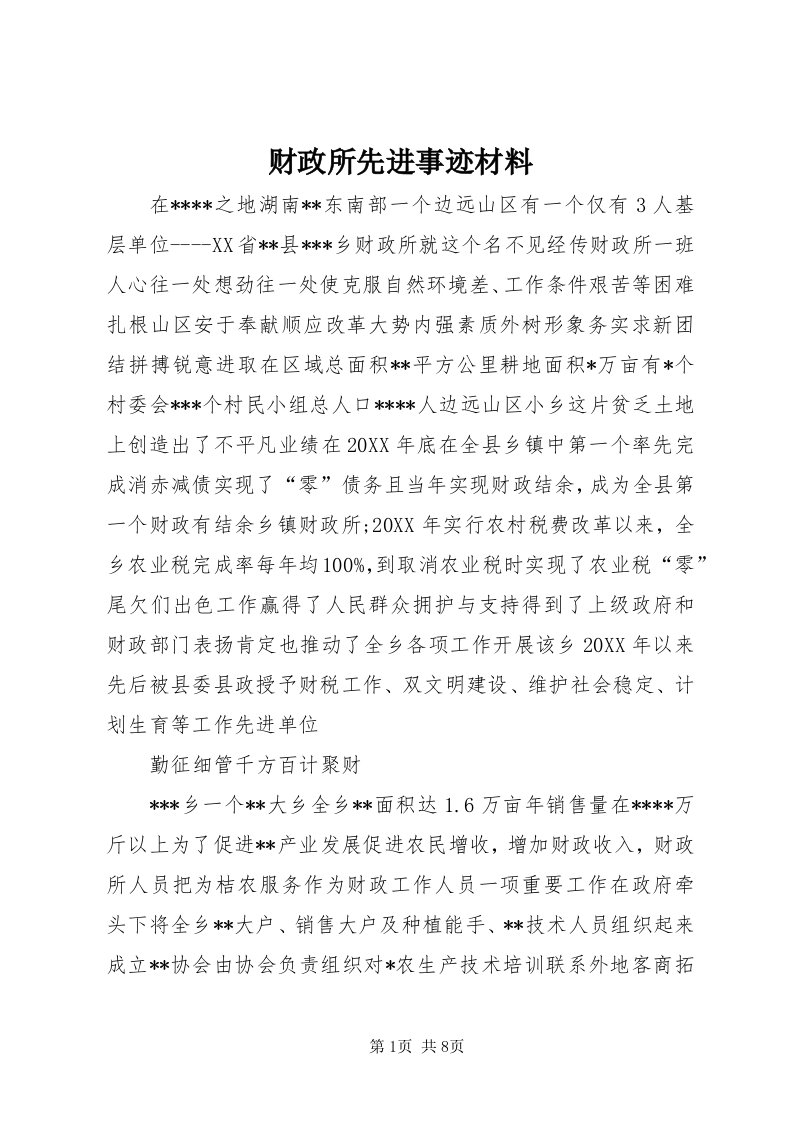 财政所先进事迹材料