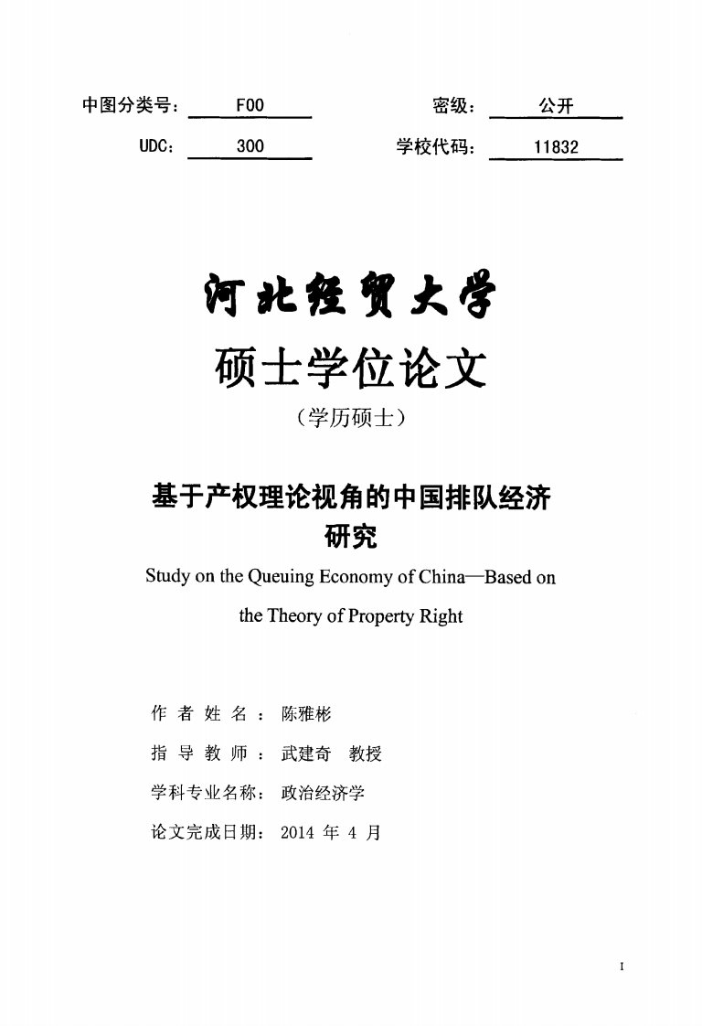 基于产权理论视角的中国排队经济及研究