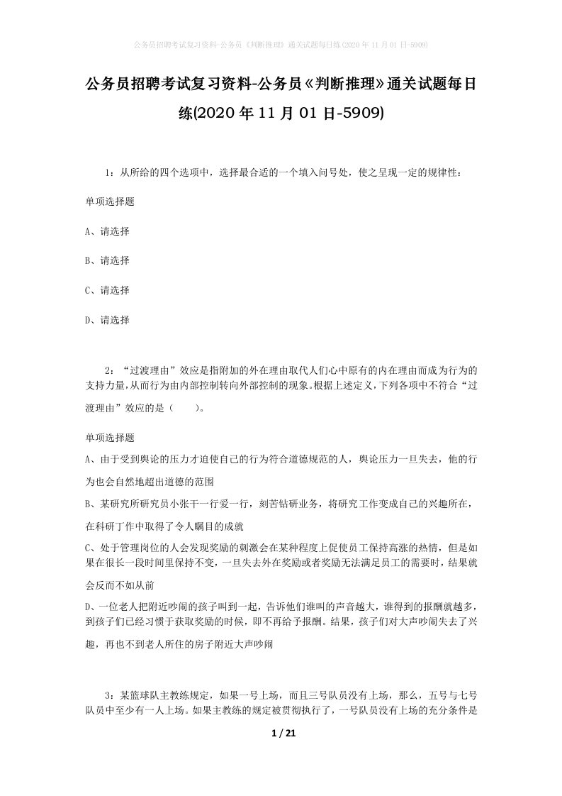 公务员招聘考试复习资料-公务员判断推理通关试题每日练2020年11月01日-5909