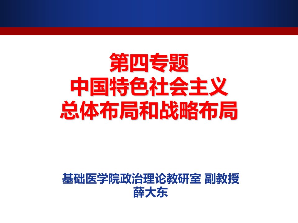 中国特色社会主义总体布局和战略布局