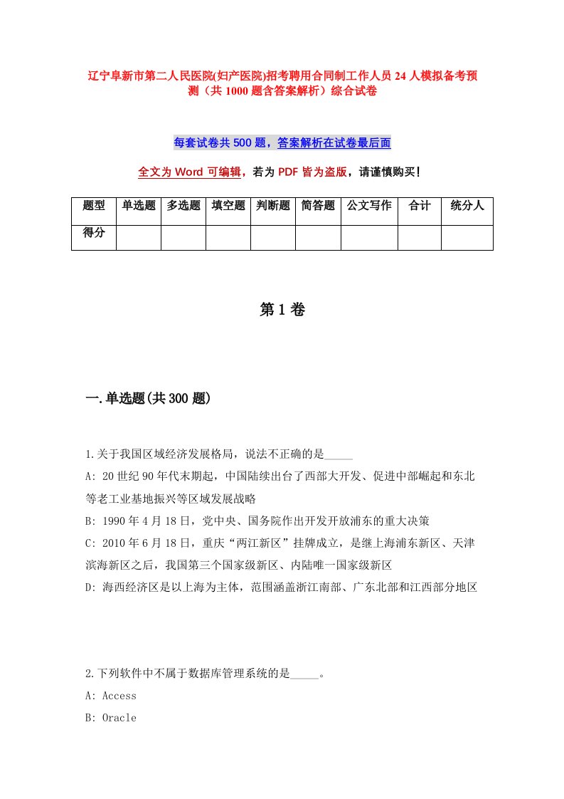 辽宁阜新市第二人民医院妇产医院招考聘用合同制工作人员24人模拟备考预测共1000题含答案解析综合试卷