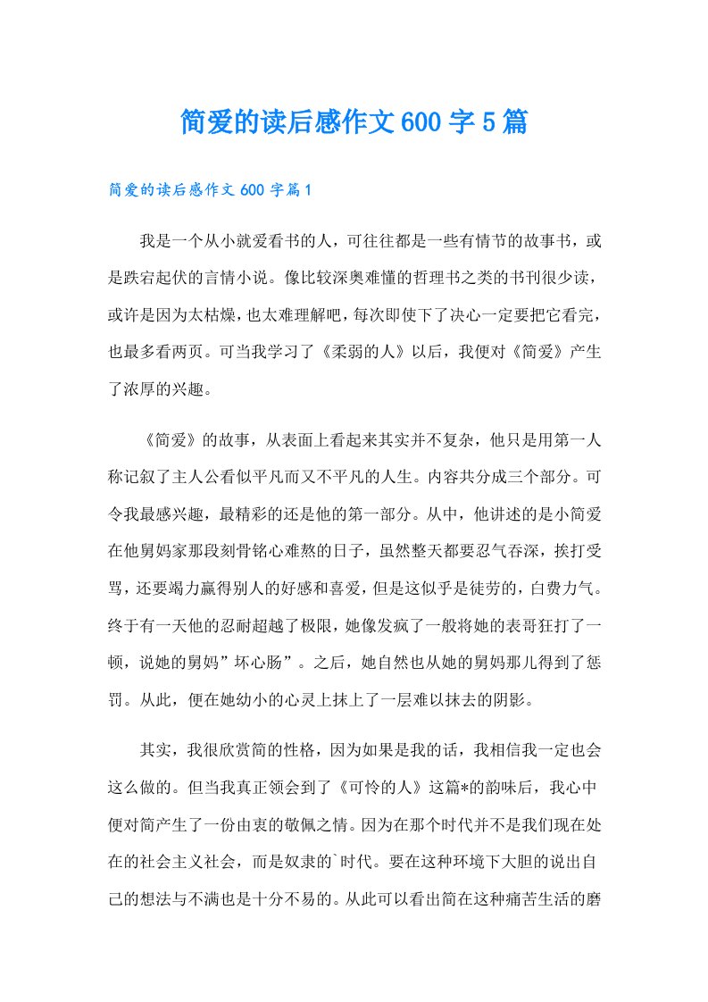 简爱的读后感作文600字5篇