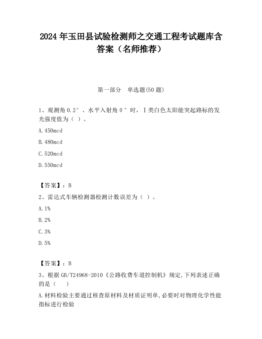 2024年玉田县试验检测师之交通工程考试题库含答案（名师推荐）