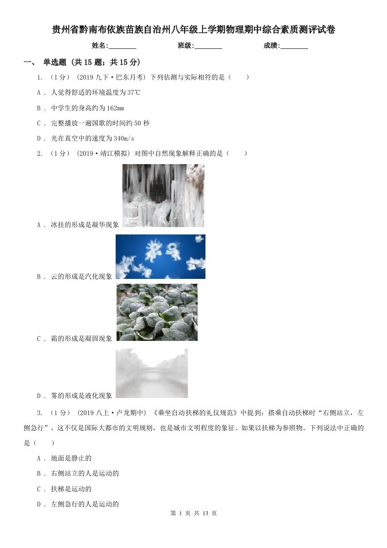 贵州省黔南布依族苗族自治州八年级上学期物理期中综合素质测评试卷