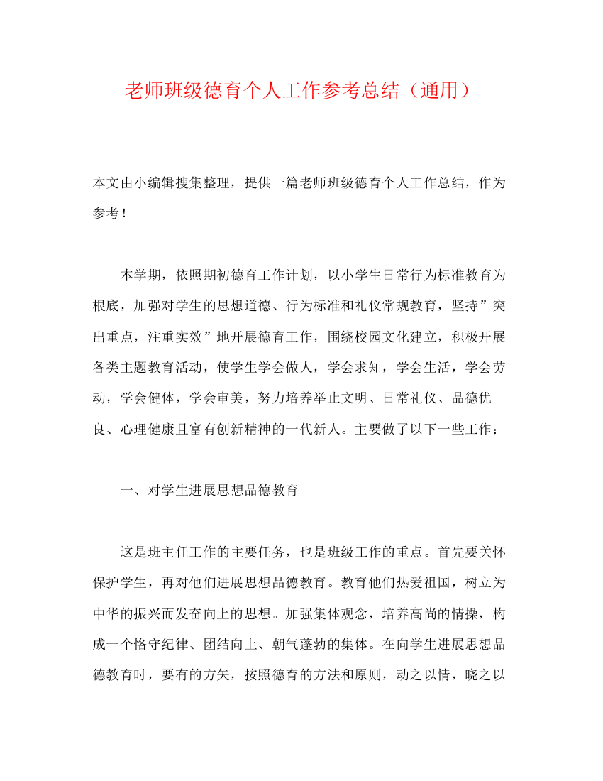 精编之教师班级德育个人工作参考总结（通用）