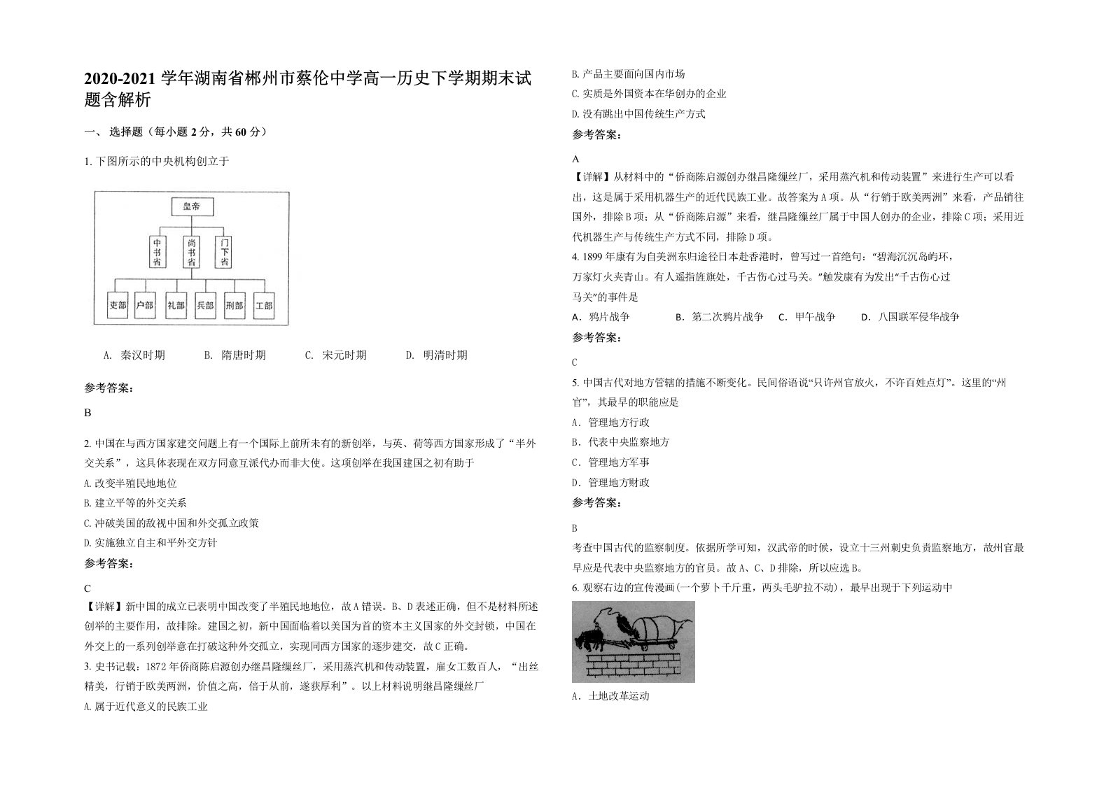 2020-2021学年湖南省郴州市蔡伦中学高一历史下学期期末试题含解析