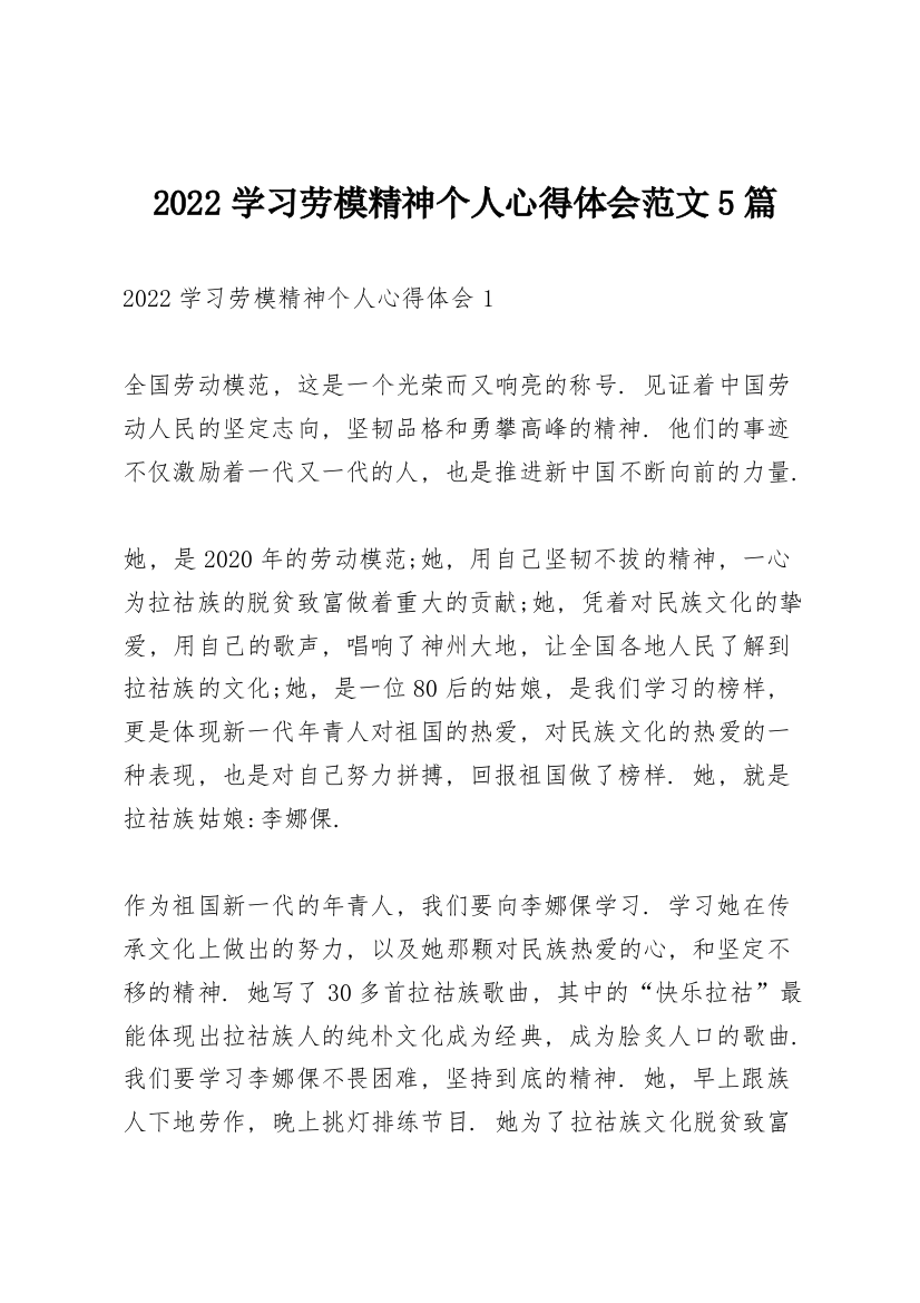 2022学习劳模精神个人心得体会范文5篇