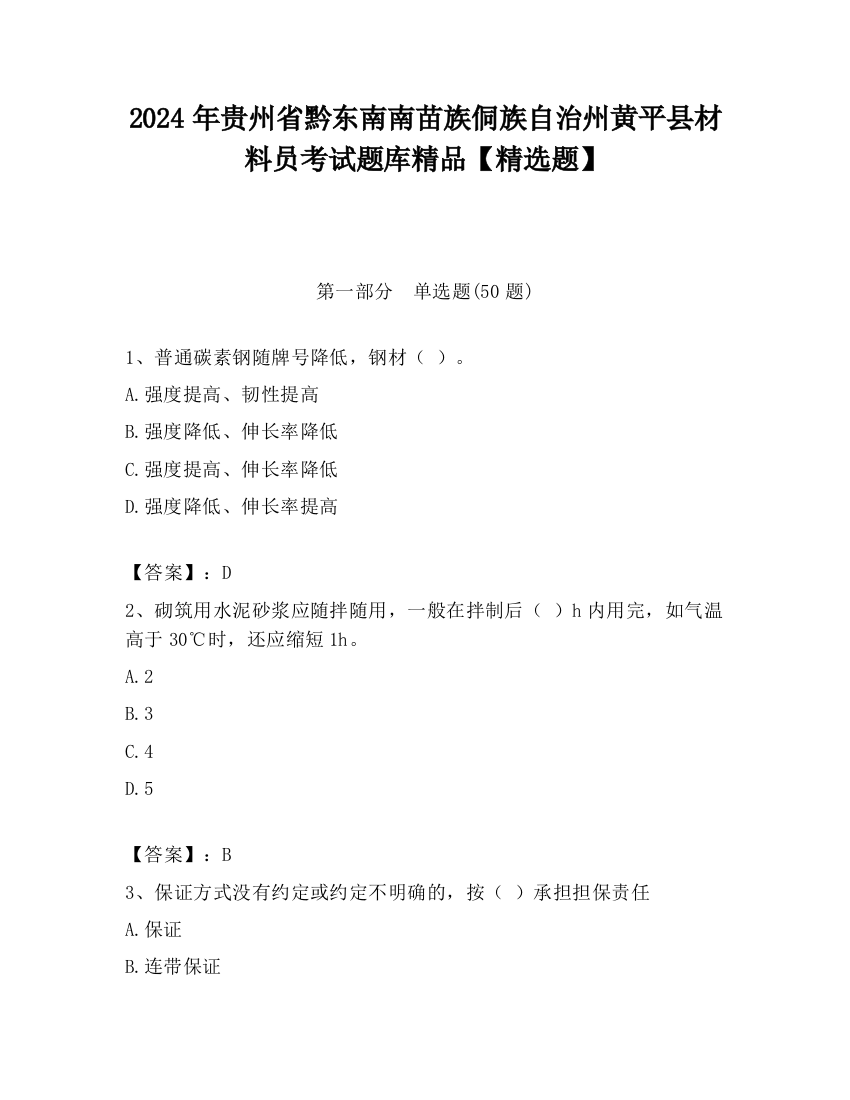 2024年贵州省黔东南南苗族侗族自治州黄平县材料员考试题库精品【精选题】