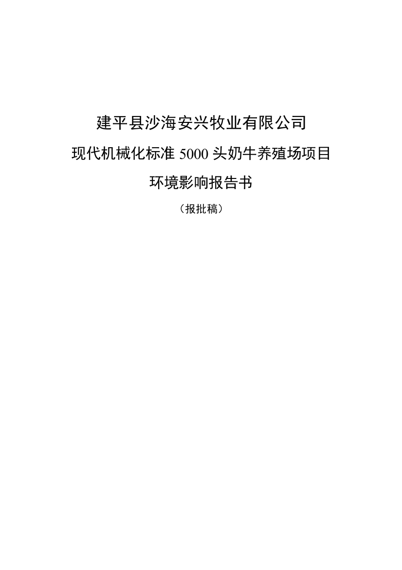 现代机械化标准5000头奶牛养殖场建设项目环境影响评价报告书