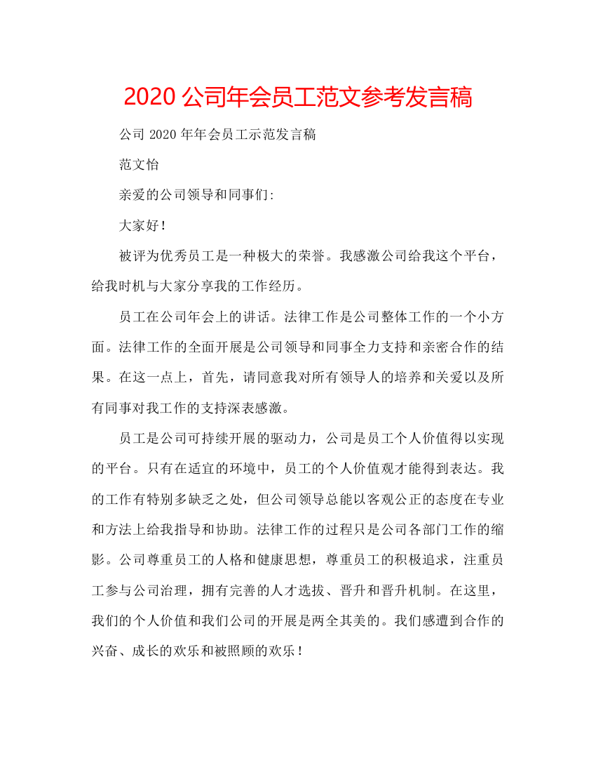 精编公司年会员工范文参考发言稿