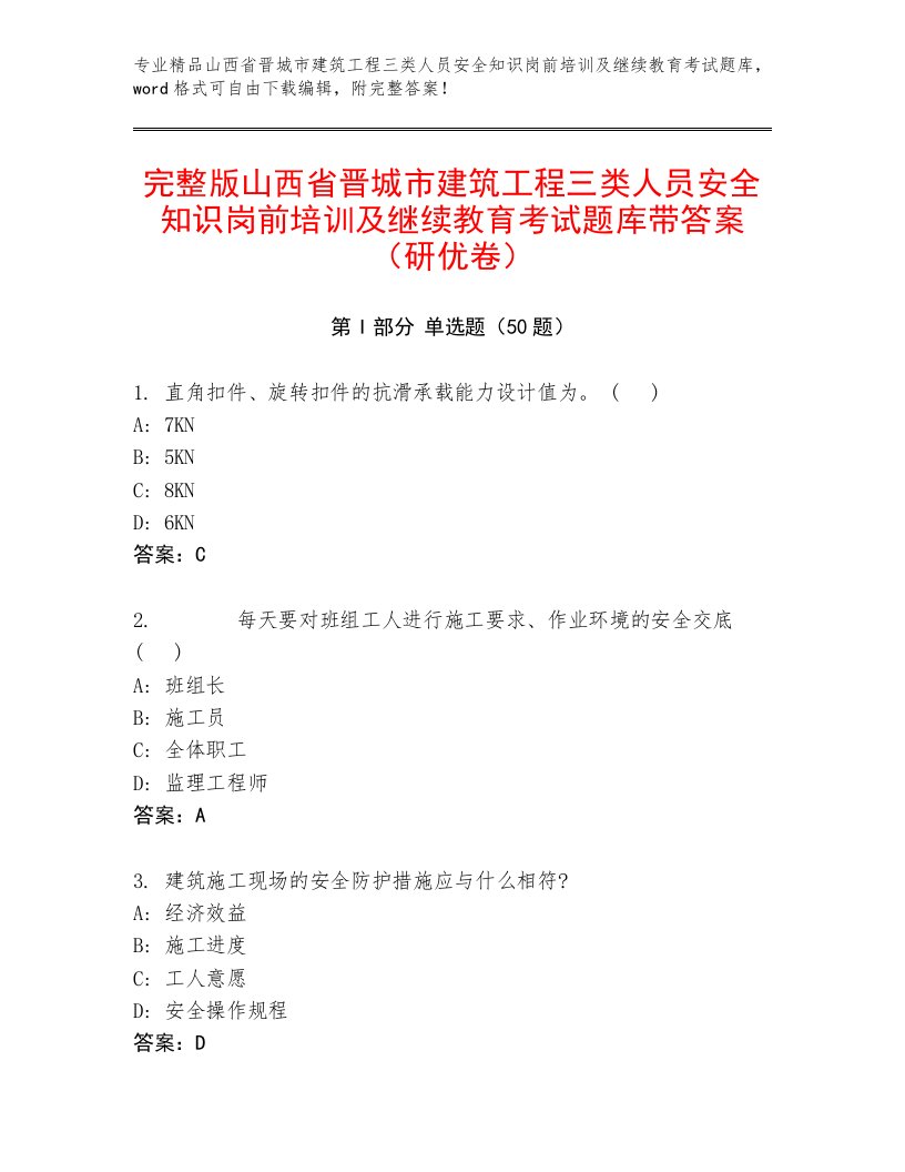 完整版山西省晋城市建筑工程三类人员安全知识岗前培训及继续教育考试题库带答案（研优卷）