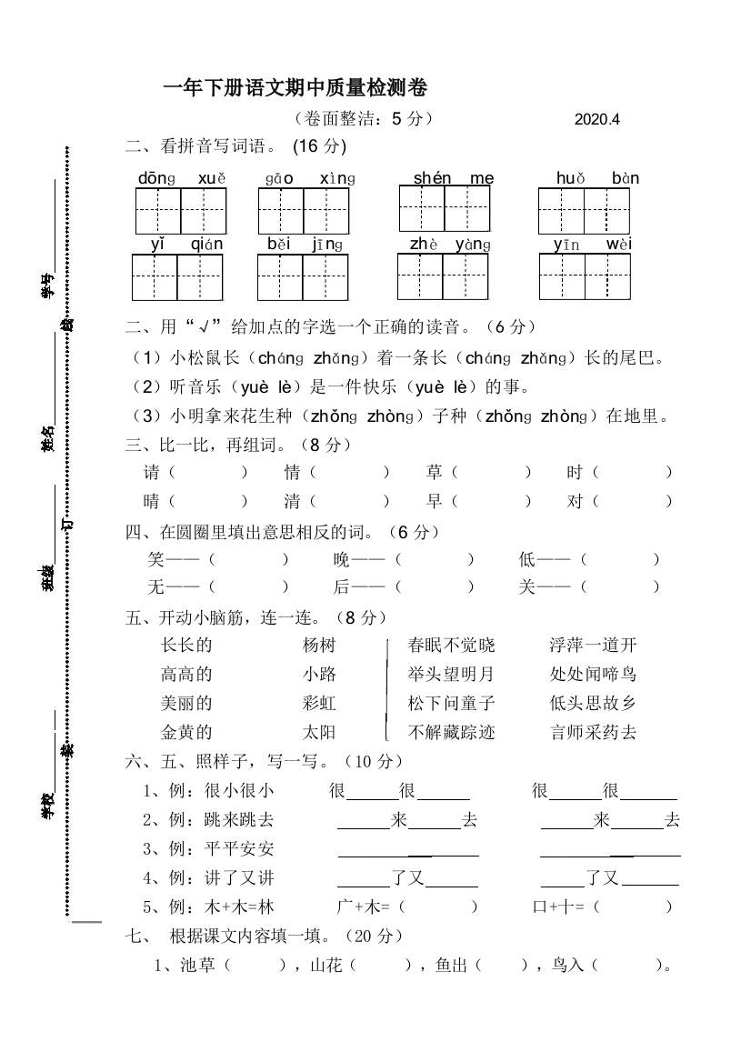 一年级下册语文期中质量检测试卷