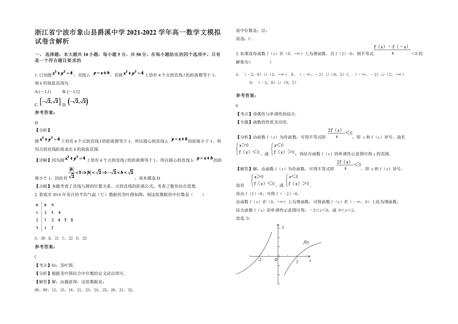 浙江省宁波市象山县爵溪中学2021-2022学年高一数学文模拟试卷含解析